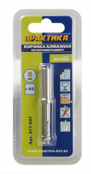 Коронка алмазная ПРАКТИКА "Профи" по керамограниту/керамике 6х65мм (1шт) блистер