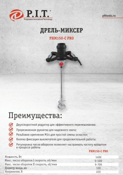 Дрель миксер P.I.T. PHM150-С P.I.T.(1400Вт, 0-500/0-700об/мин, венчик 120мм)