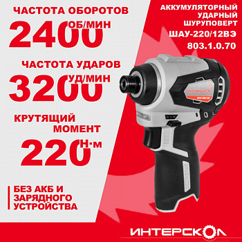 Шуруповерт акк ударный Интерскол ШАУ-220/12ВЭ (АПИТ, бесщет.двиг.,12В, 220Нм, 800-3200уд/мин, 2400об/мин, HEX 1/4”, 4 скор., КОРОБКА, БЕЗ АКК и ЗУ)