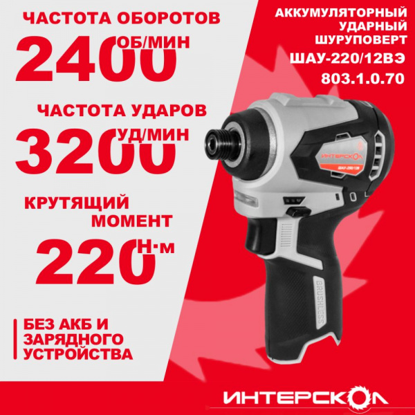 Шуруповерт акк Интерскол ШАУ-220/12ВЭ АПИ-Т
