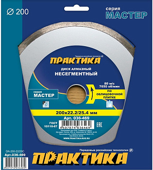 Диск алмазный 200х22/25,4 Практика "Мастер" несегмент по облиц. плитке 036-469