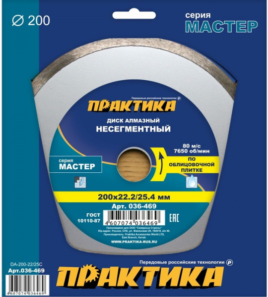 Диск алм. Практика 200*22/25,4мм "Мастер" несегмент  036-469