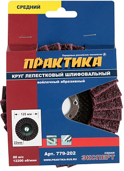 Круг лепестковый полировальный 125х М14 ПРАКТИКА 779-202