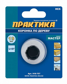 Коронка HCS по дереву ПРАКТИКА "Мастер"  19 мм, L-27мм, без адаптера (1 шт), блистер 918-757