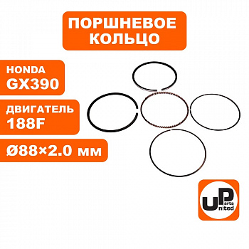 Кольцо поршневое UNITED PARTS Ø88×2,0 мм 188F, GX390 компл.
