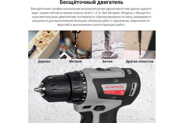 Дрель акк Интерскол ДA-10/18В МиниМАКС бесщет.двиг.АПИ (Li-ion, кейс, 2 аккум., 2Ач)