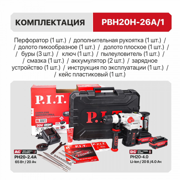 Перфоратор акк P.I.T. PBH20H-26A/2 (верт, 20В, 5,0Дж, 3реж, Ø26мм, 2х4Ач,ЗУ)