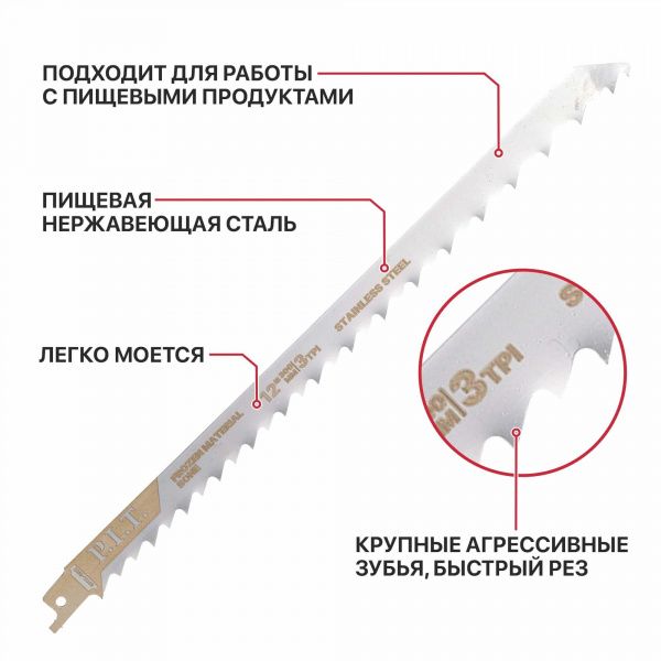 Полотно для сабельной пилы по мясу и костям P.I.T. ADVANCE 2 шт, 300мм, пищ. нерж.сталь (ARSB-1203B)
