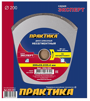 Диск алмазный 200х22/25,4 Практика "Эксперт-керамогранит" несегмент  по керамограниту 034-304