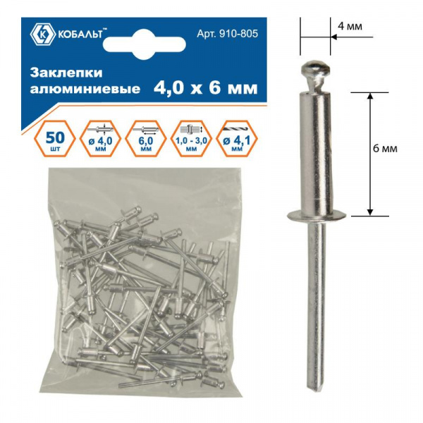 Заклепки КОБАЛЬТ алюминиевые, 4,0 х 8 мм (50 шт.) пакет 910-812