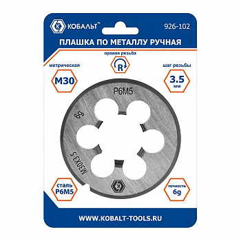 Плашка по металлу КОБАЛЬТ ручная, М30 х 3.5 мм, правая, точность 6G, быстрорежущая сталь Р6М5, пластиковая туба 926-102
