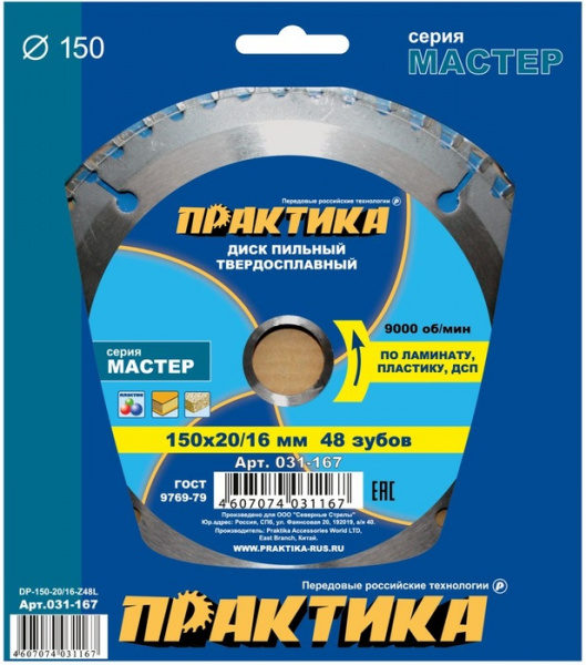 Диск пильный Практика 150х20\16мм 48 зуб лам. 031-167