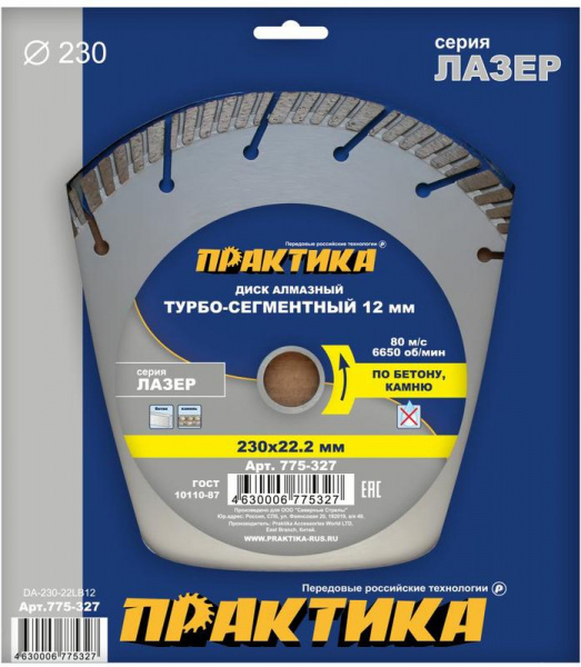Диск алм. Практика 230*22мм "Лазер-БЕТОН" сегмент  775-327
