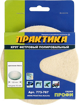 Круг войлочный полировальный 125мм Практика фетровый VELCRO 773-767
