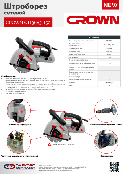 Штроборез CROWN CT13683-150 (150мм, 1700Вт)