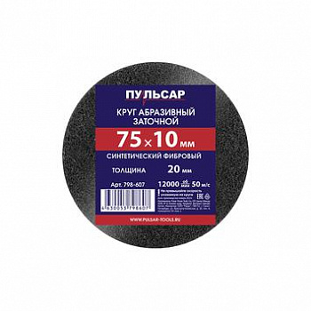 Диск д/точила  75х10х20 ПУЛЬСАР  синтетический 798-607