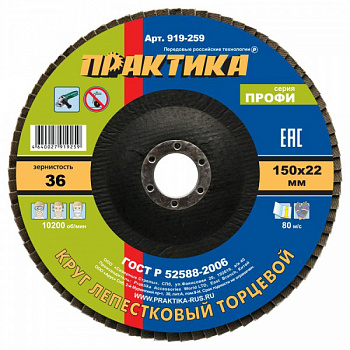 Круг лепестковый шлифовальный ПРАКТИКА 150 х 22 мм Р 36 (1шт.) 919-259