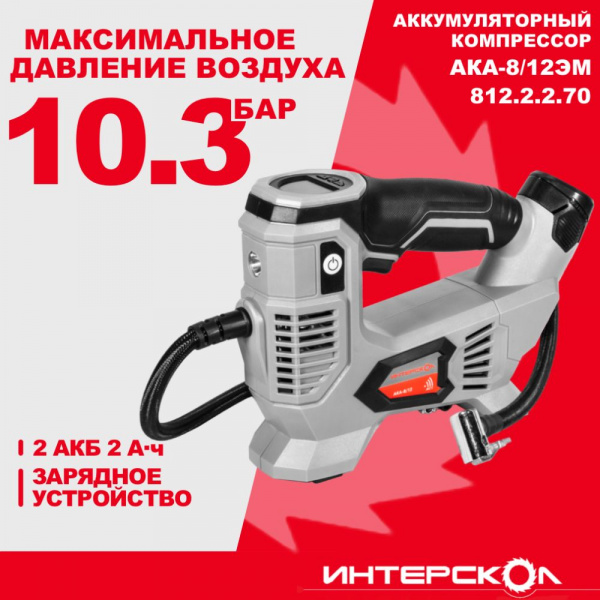 Компрессор акк Интерскол АКА-8/12ЭМ АПИ-Т (Li-ion, картон, 2 аккум., 2,0 Ач, ЗУ)