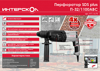 Перфоратор Интерскол П-32/1100АВС (1100Вт, SDS-Plus, 3.4Дж, 0-1200б/мин, 0-5300уд/мин, 3 режима, с актив.анти-вибрационной системой, КЕЙС)