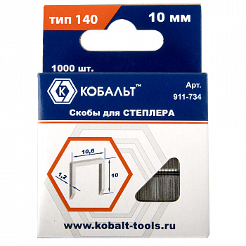 Скобы КОБАЛЬТ для степлера 10 мм, Тип 140 толщина, 1,2 мм, ширина 10,6 мм ( 1000 шт) коробка 911-734