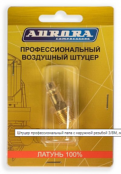 Разъем АВРОРА профессиональный папа с наружной резьбой 3/8М, RAPID, латунь, блистер 1шт  39219