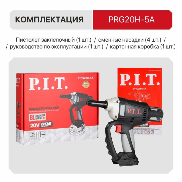 Пистолет заклёпочный акк P.I.T. PRG20H-5A SOLO (20В,бесщёточный, 20000 Н, ход 25мм, 2.4 - 4.8мм, БЕЗ