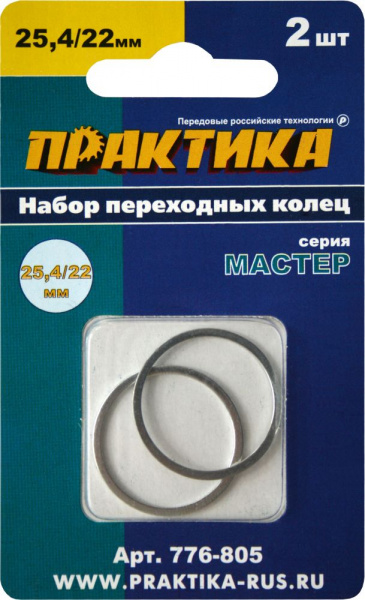 Кольцо переходное ПРАКТИКА 25.4 / 22 мм для дисков, 2 шт, толщина 1,4 и 1,2 мм 776-805