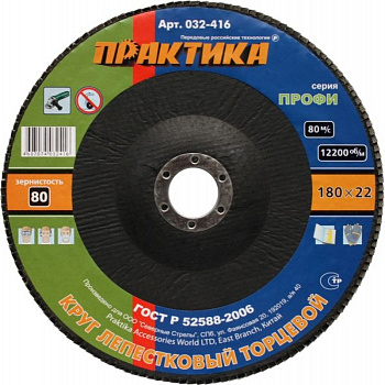 Круг лепестк.торц.Практика 180*22мм Р-80 032-416