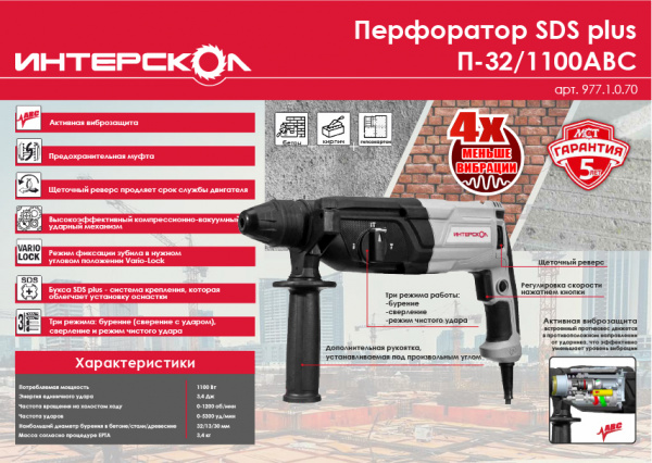 Перфоратор Интерскол П-32/1100АВС (1100Вт, SDS-Plus, 3.4Дж, 0-1200б/мин, 0-5300уд/мин, 3 режима, с а