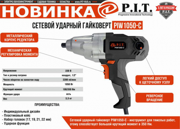 Гайковерт P.I.T. сетевой PIW 1050-С МАСТЕР (1050Вт, патрон квадрат, 1/2, 100/350Нм, удар, наб.гол)