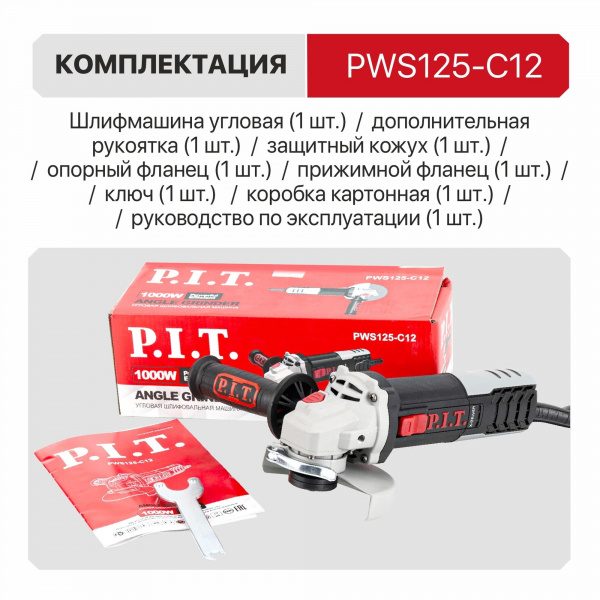 Шлифмашина угл P.I.T. PWS125-C12 (1000Вт, 125мм, 3500-11000, М14, компаунд, подшипник)