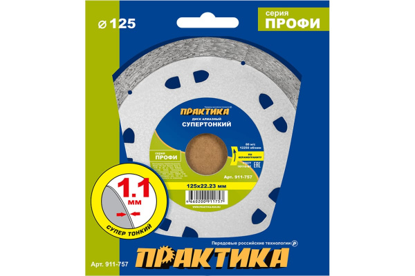 Диск алм. Практика 125*22*10 "Профи-Керамика" несегмент толщина 1,1мм 911-757