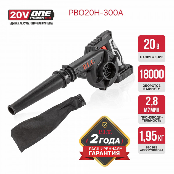Воздуходувка акк P.I.T. PBO20H-300A SOLO (20 В, произв-ть 2,8 м³/мин, 0-18000 об/мин, без акк и зар.