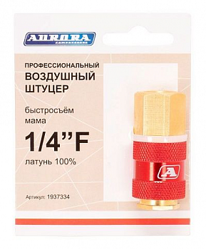 Разъем АВРОРА профессиональный мама с внутренней резьбой 1/4F, RAPID, латунь  37334