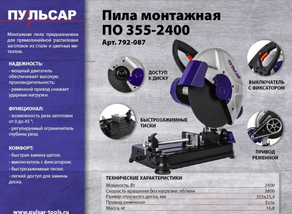 Пила монтажная ПУЛЬСАР ПО 355-2400 (2400Вт, 355х25,4мм, 3800 об/мин, ПРИВОД РЕМЕННОЙ, коробка,16,8кг