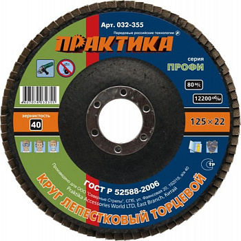 Круг лепестк.торц.Практика 125*22мм Р-40 032-355  (10шт. в упак./100шт. в коробке) 