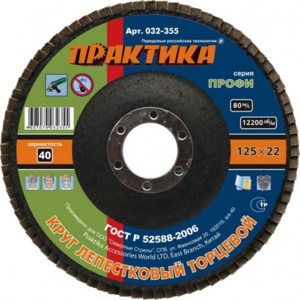 Круг лепестк.торц.Практика 125*22мм Р-40 032-355