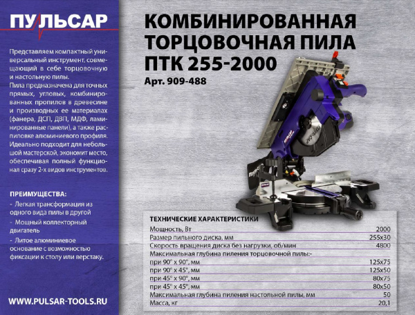 Пила торцовочная комбинированная ПУЛЬСАР ПТК 255-2000 (2000Вт, 255х30, пропил 50 мм)) 909-488