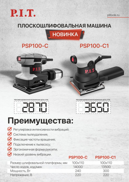 Шлифмашина виб. P.I.T PSP100-C (240 Вт, подошва 100х110 мм, 14000 ход/мин)