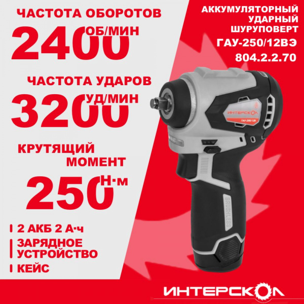 Гайковерт акк Интерскол ударный ГАУ-250/12ВЭ АПИ-Т (Li-ion,бесщ, кейс, 2 аккум., 2,0 Ач, ЗУ)