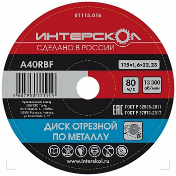 Диск 125х22,2х1,6 Интерскол п/металлу 