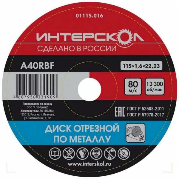 Диск отрезной Интерскол по металлу 125*22,2*1,6