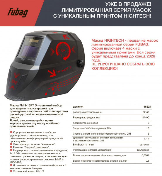 Маска сварщика Хамелеон Fubag  FM 9-13RT S