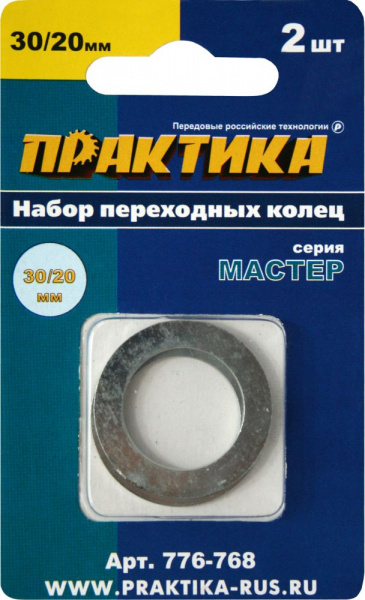 Кольцо переходное ПРАКТИКА 30 / 20 мм для дисков, 2 шт, толщина 1,5 и 1,2 мм 776-768