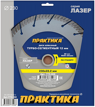 Диск алмазный 230х22 Практика "Лазер-гранит" турбосегмент  по граниту 775-068