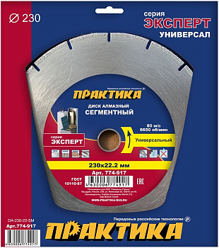 Диск алмазный 230х22 Практика "Эксперт-Универсал" сегмент универсальный  774-917