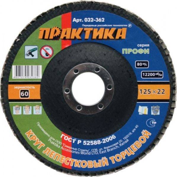 Круг лепестк.торц.Практика 125*22мм Р-60 032-362