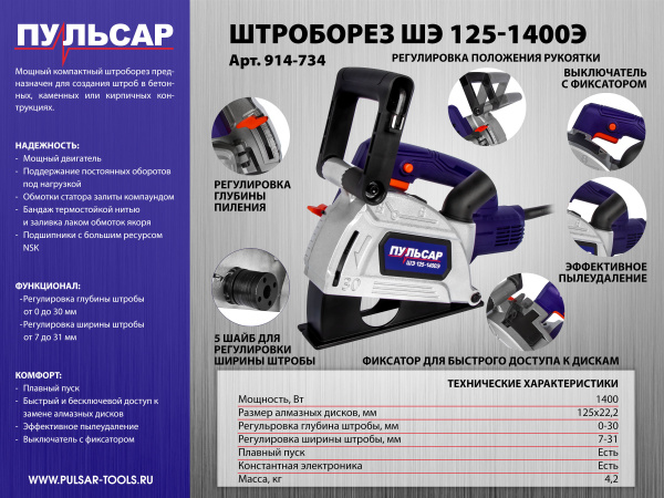 Штроборез ПУЛЬСАР ШЭ 125-1400Э (1400Вт, 125 мм, 7-31 мм, глубина до 30 мм, 8000 об/мин) 914-734