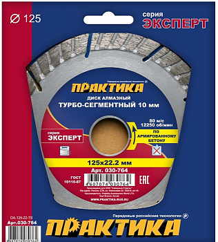 Диск алмазный 125х22 Практика "Эксперт-бетон" турбосегмент армированному бетону  030-764
