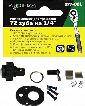 Ремонтный комплект Арсенал  для трещеток  72 зуба на  1/4  8144740